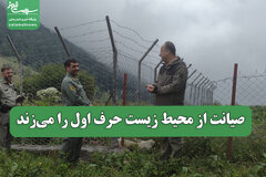 صیانت از محیط زیست حرف اول را می‌زند