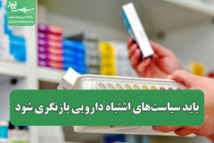 باید سیاست‌های اشتباه دارویی بازنگری شود