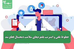 خطوط تلفن و اینترنت پلتفرم‌های سلامت دیجیتال قطع شد