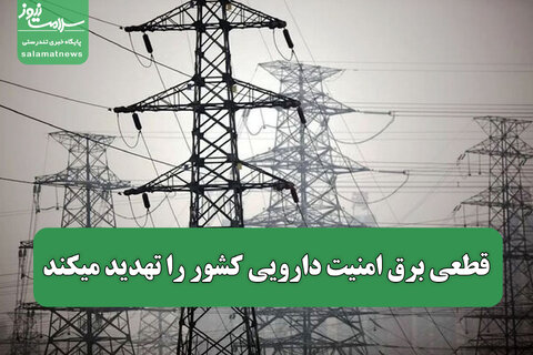 قطعی برق امنیت دارویی کشور را تهدید میکند