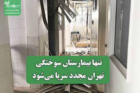 تنها بیمارستان سوختگی تهران مجدد سرپا می‌شود