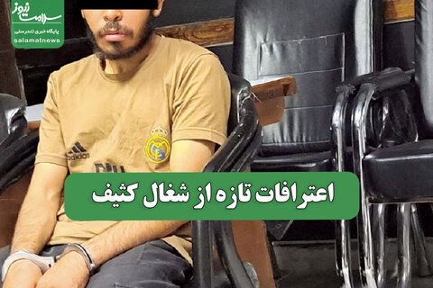 اعترافات تازه از شغال کثیف