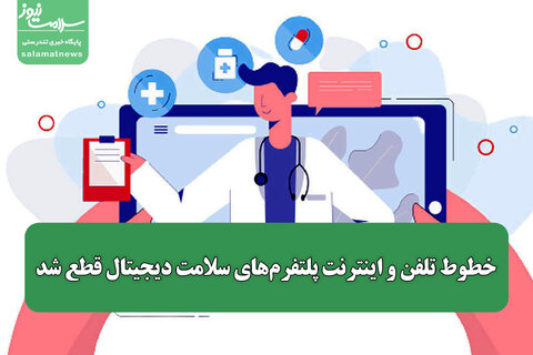خطوط تلفن و اینترنت پلتفرم‌های سلامت دیجیتال قطع شد