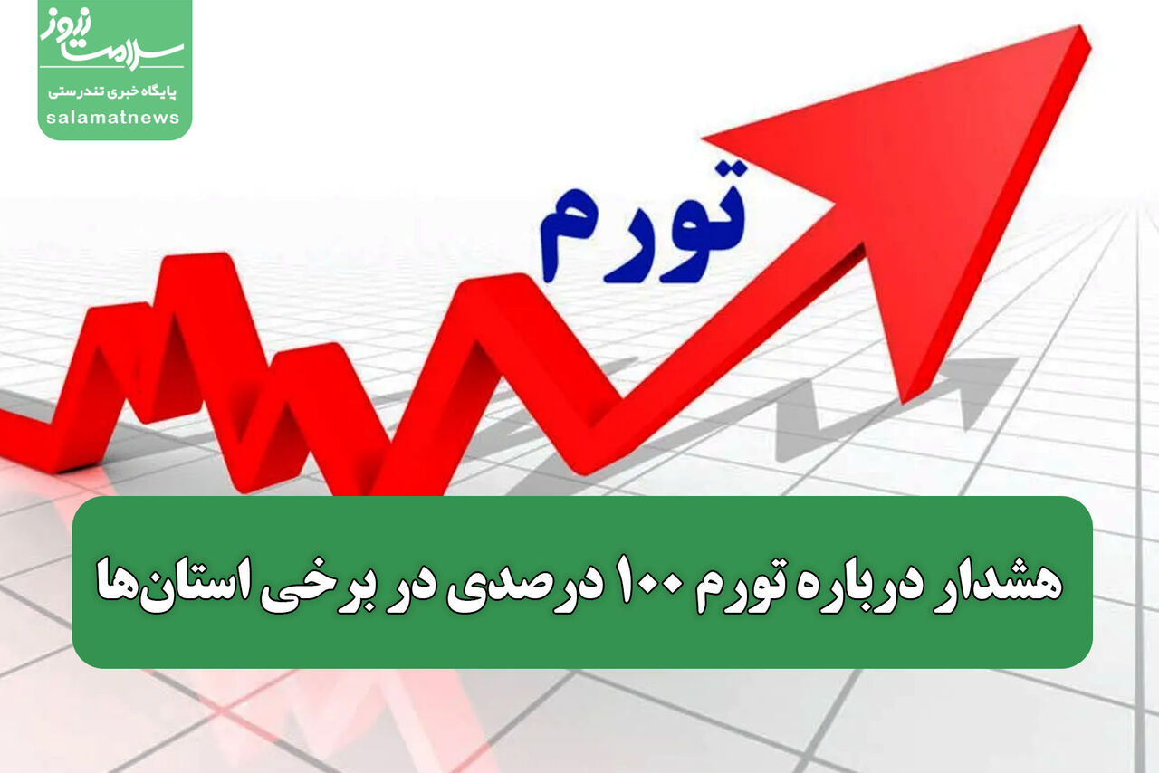 هشدار درباره تورم ۱۰۰ درصدی در برخی استان‌ها