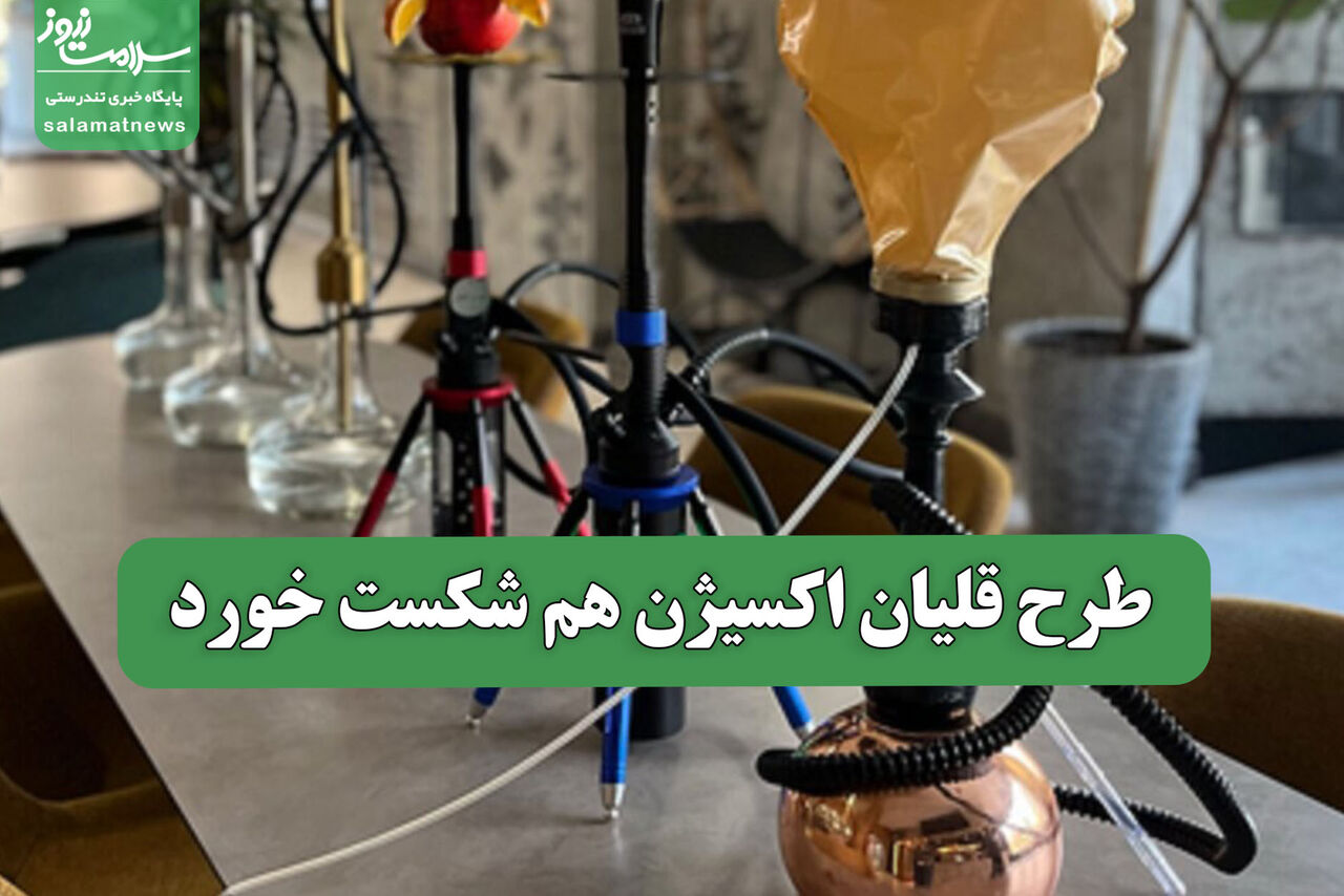 طرح قلیان اکسیژن هم شکست خورد