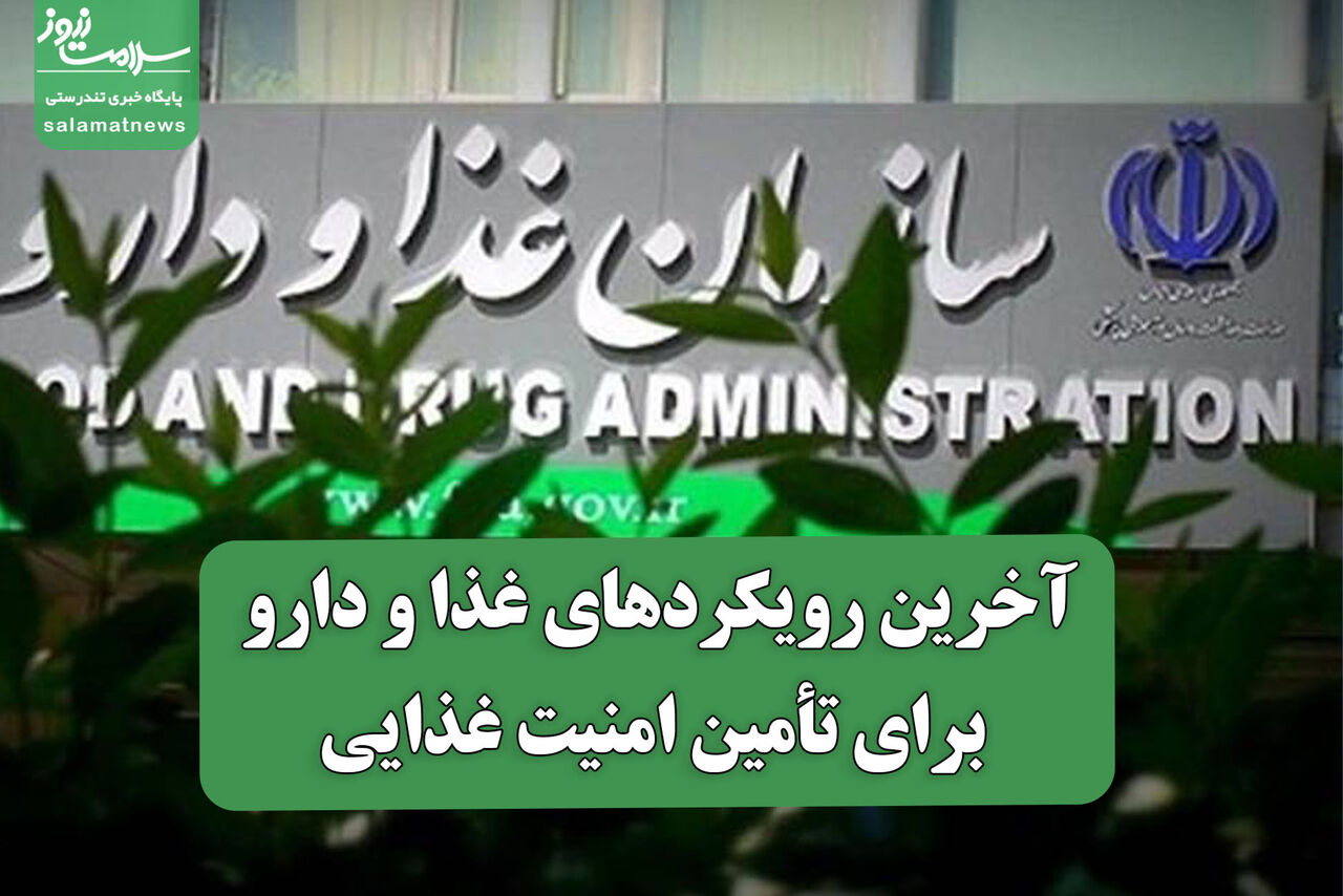آخرین رویکردهای غذا و دارو برای تأمین امنیت غذایی
