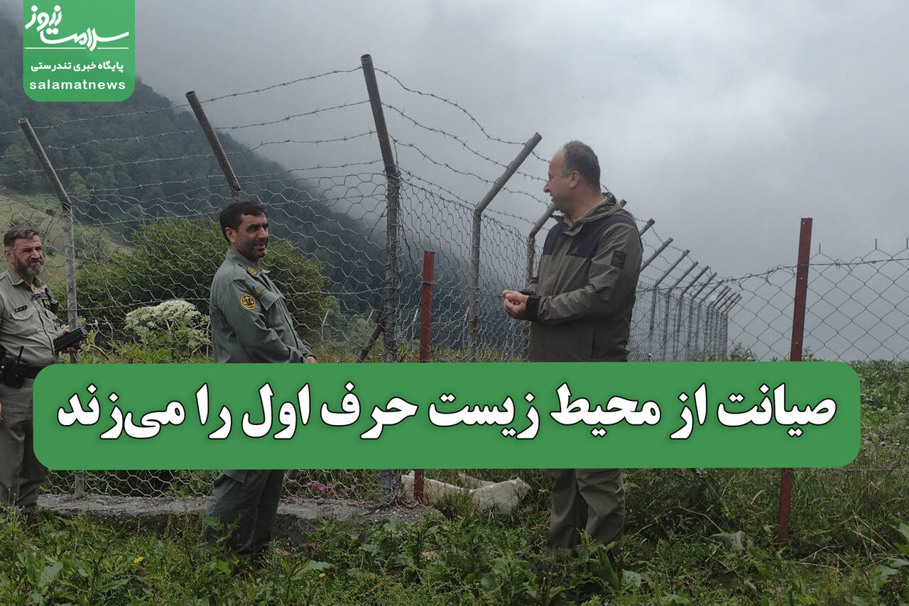 صیانت از محیط زیست حرف اول را می‌زند