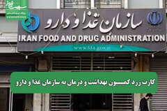 کارت زرد کمیسیون بهداشت و درمان به سازمان غذا و دارو