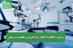 برخورد قاطع با احتکار و گرانفروشی تجهیزات پزشکی
