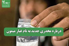 درباره مخدری جدید به نام غبار میمون