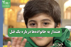 هشدار به خانواده‌ها درباره یک قتل