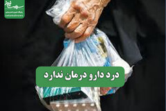 درد دارو درمان ندارد