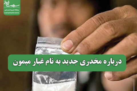 درباره مخدری جدید به نام غبار میمون