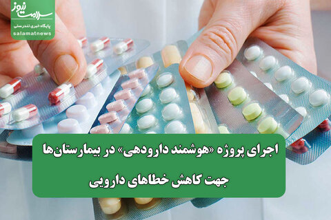 اجرای پروژه «هوشمند دارودهی» در بیمارستان‌ها جهت کاهش خطاهای دارویی
