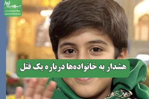 هشدار به خانواده‌ها درباره یک قتل