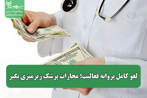 لغو کامل پروانه فعالیت؛ مجازات پزشک زیرمیزی بگیر