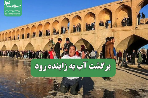 برگشت آب به زاینده رود