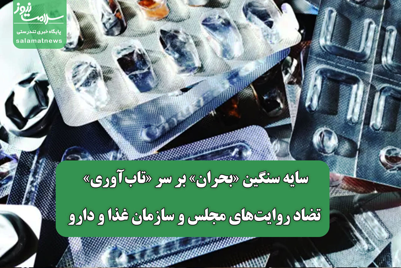 سایه سنگین «بحران» بر سر «تاب‌آوری»/ تضاد روایت‌های مجلس و سازمان غذا و دارو