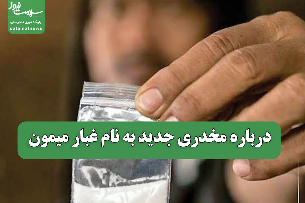 درباره مخدری جدید به نام غبار میمون
