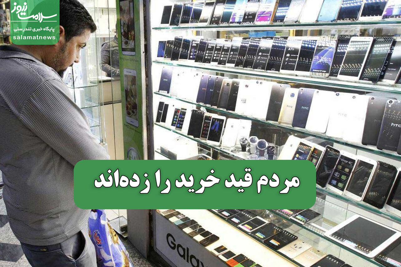 مردم قید خرید را زده‌اند