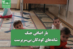 بار اضافی جنگ بر شانه‌های کودکان بی‌سرپرست
