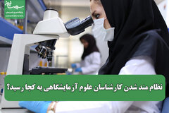 نظام مند شدن کارشناسان علوم آزمایشگاهی به کجا رسید؟