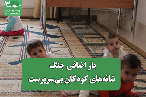 بار اضافی جنگ بر شانه‌های کودکان بی‌سرپرست