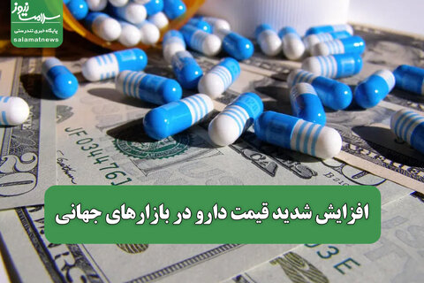 افزایش شدید قیمت دارو در بازارهای جهانی