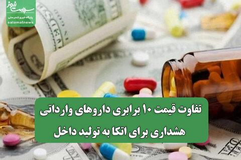 تفاوت قیمت ۱۰ برابری داروهای وارداتی؛ هشداری برای اتکا به تولید داخل
