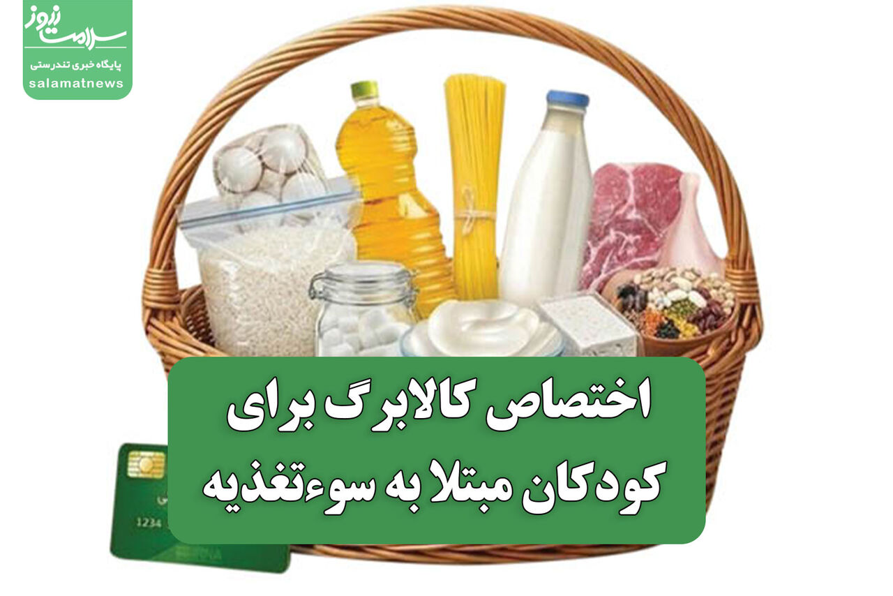 اختصاص کالابرگ برای کودکان مبتلا به سوءتغذیه
