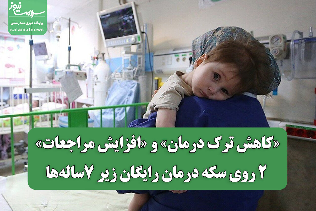 «کاهش ترک درمان» و «افزایش مراجعات»؛ ۲ روی سکه درمان رایگان زیر ۷‌ساله‌ها