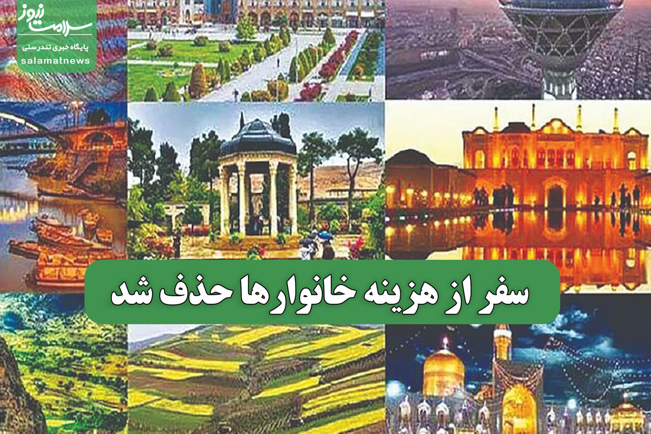 سفر از هزینه خانوارها حذف شد سفر از هزینه خانوارها حذف شد