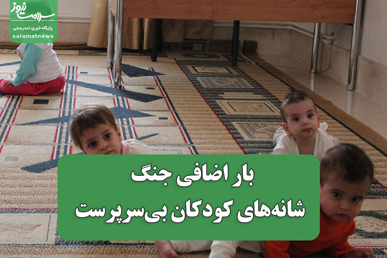بار اضافی جنگ بر شانه‌های کودکان بی‌سرپرست