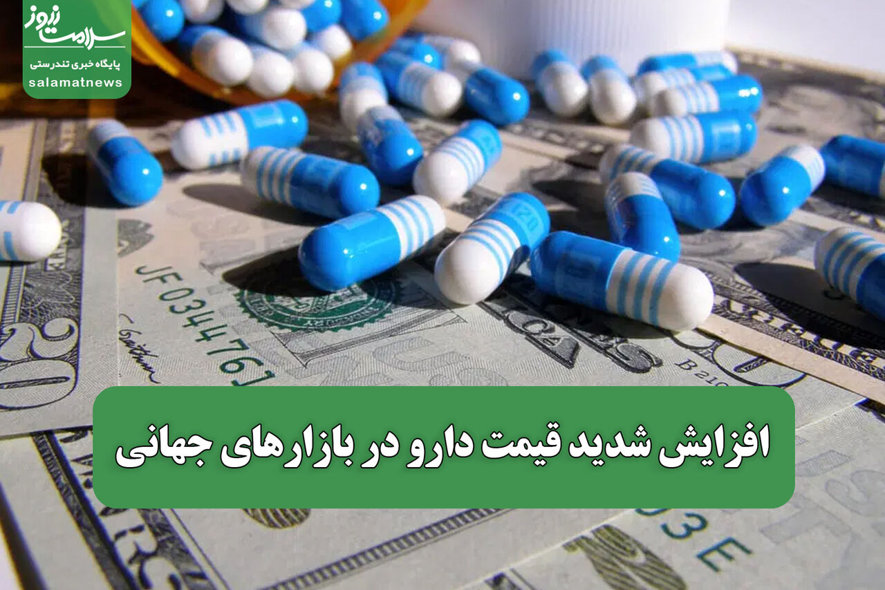 افزایش شدید قیمت دارو در بازارهای جهانی