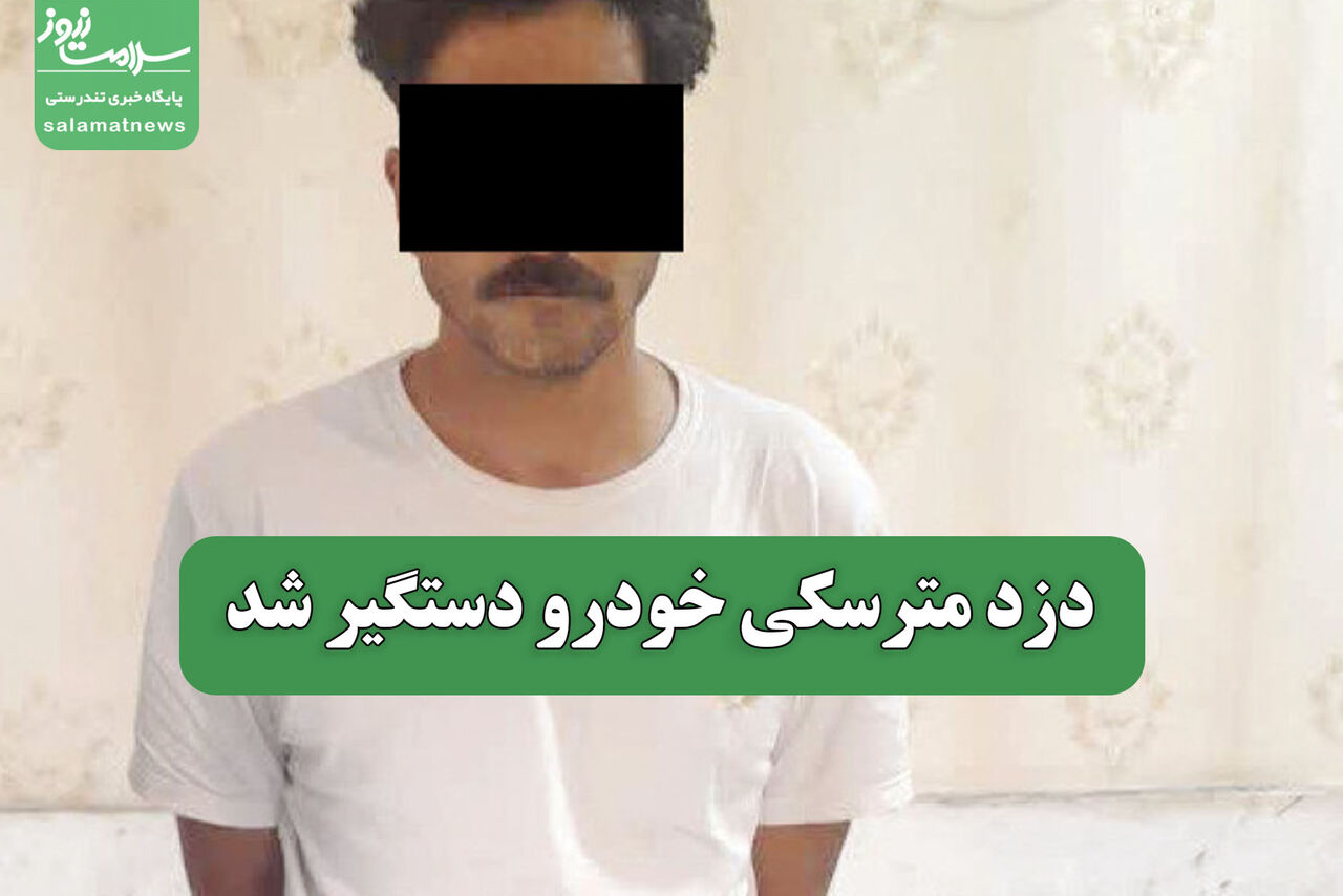 دزد مترسکی خودرو دستگیر شد