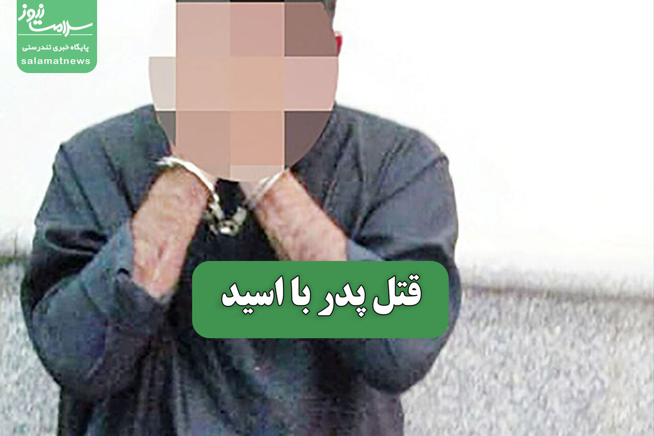 قتل پدر با اسید