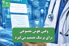 وقتی هوش مصنوعی برای پزشک تصمیم می‌گیرد