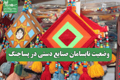 وضعیت نابسامان صنایع دستی در پساجنگ