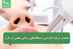 هشدار درباره افزایش دستگاه‌های زیبایی تقلبی در بازار
