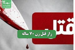 قتل همسر با چکش و چاقو