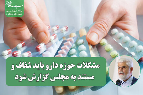 شهریاری: مشکلات حوزه دارو باید شفاف و مستند به مجلس گزارش شود