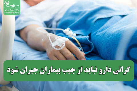 گرانی دارو نباید از جیب بیماران جبران شود
