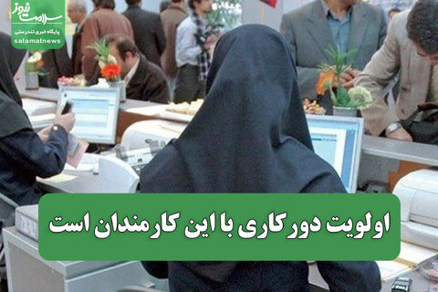 اولویت دورکاری با این کارمندان است