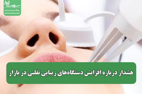 هشدار درباره افزایش دستگاه‌های زیبایی تقلبی در بازار
