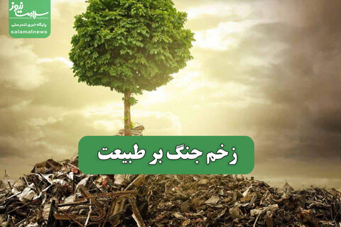زخم جنگ بر طبیعت