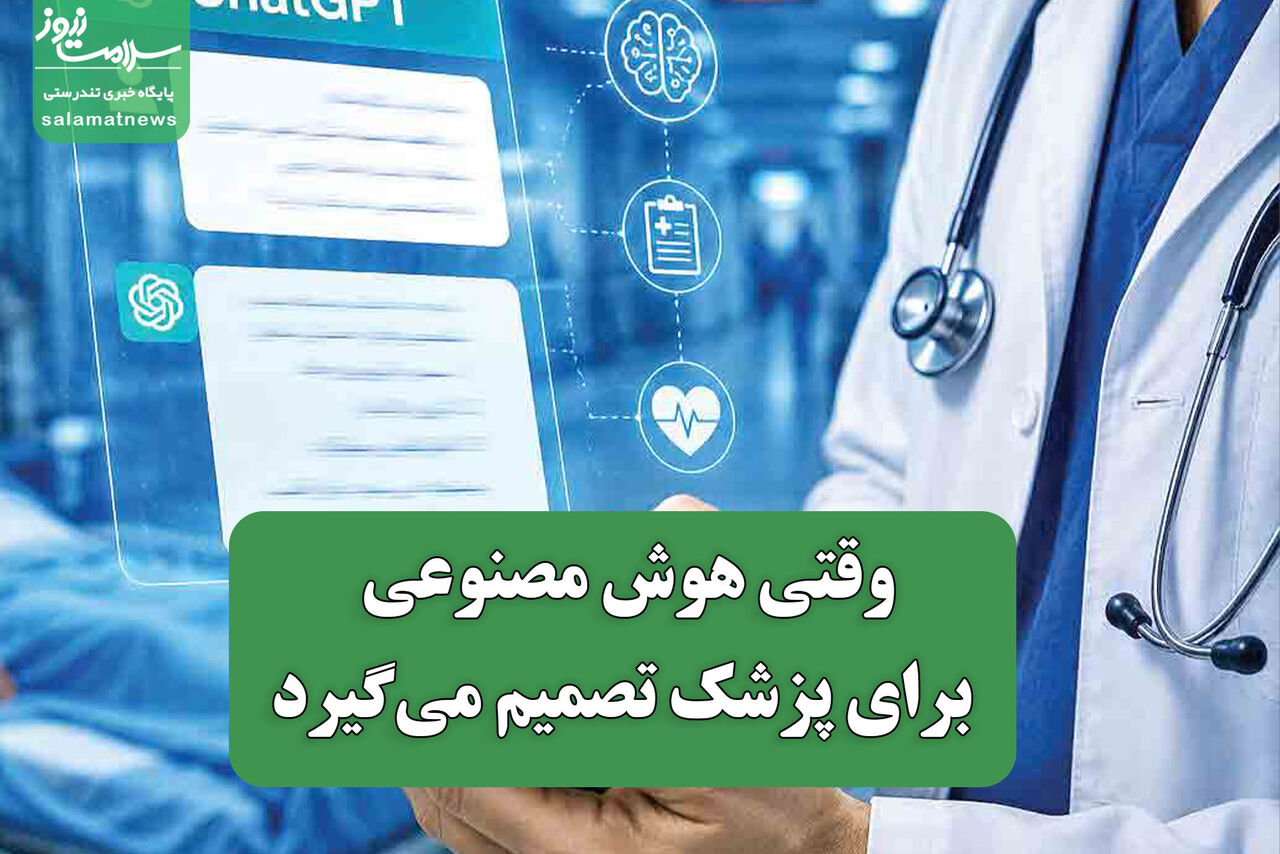 وقتی هوش مصنوعی برای پزشک تصمیم می‌گیرد