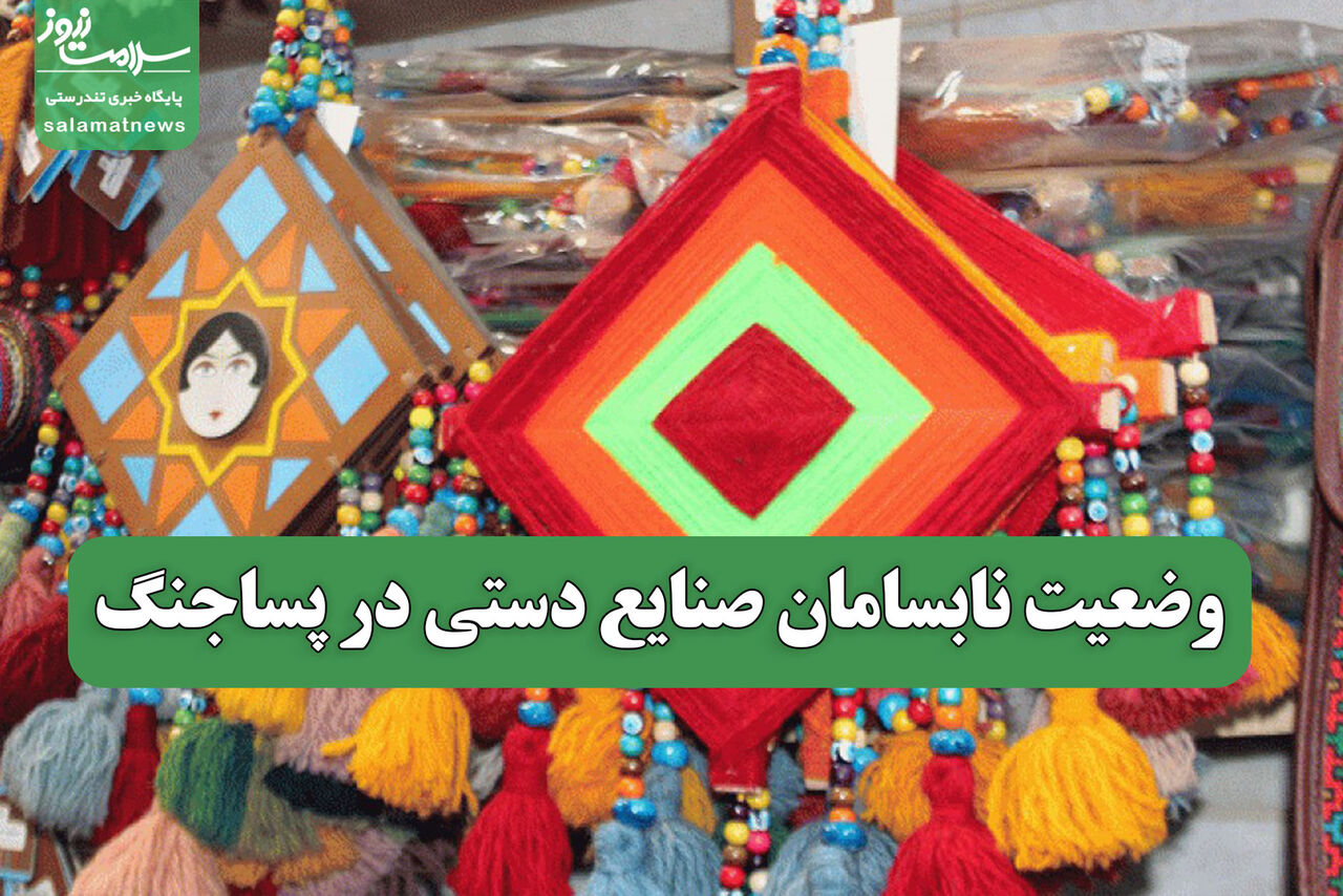 وضعیت نابسامان صنایع دستی در پساجنگ
