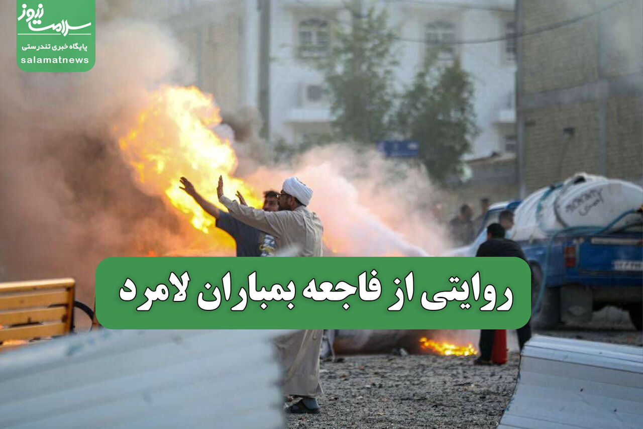 روایتی از فاجعه بمباران لامرد