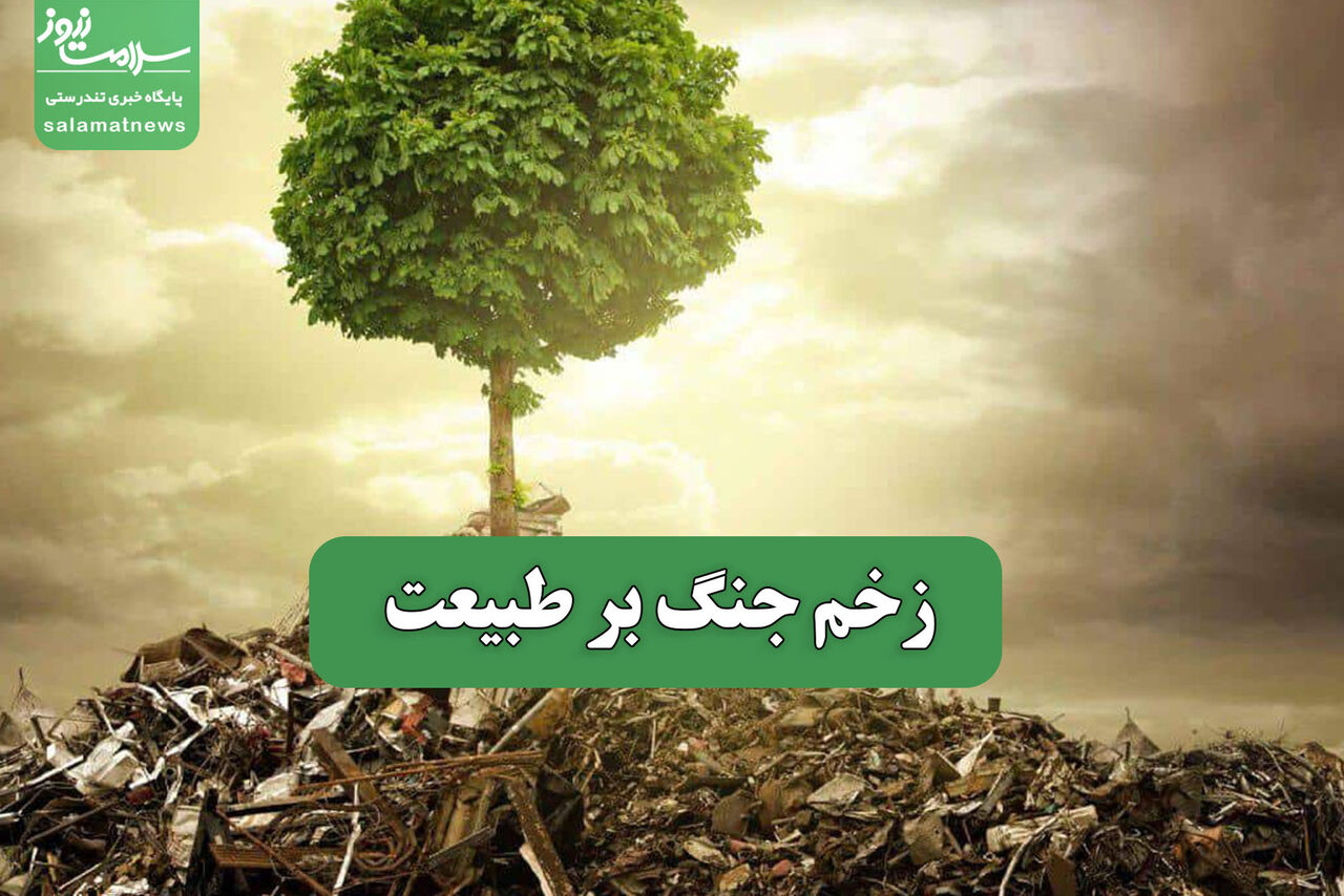 زخم جنگ بر طبیعت