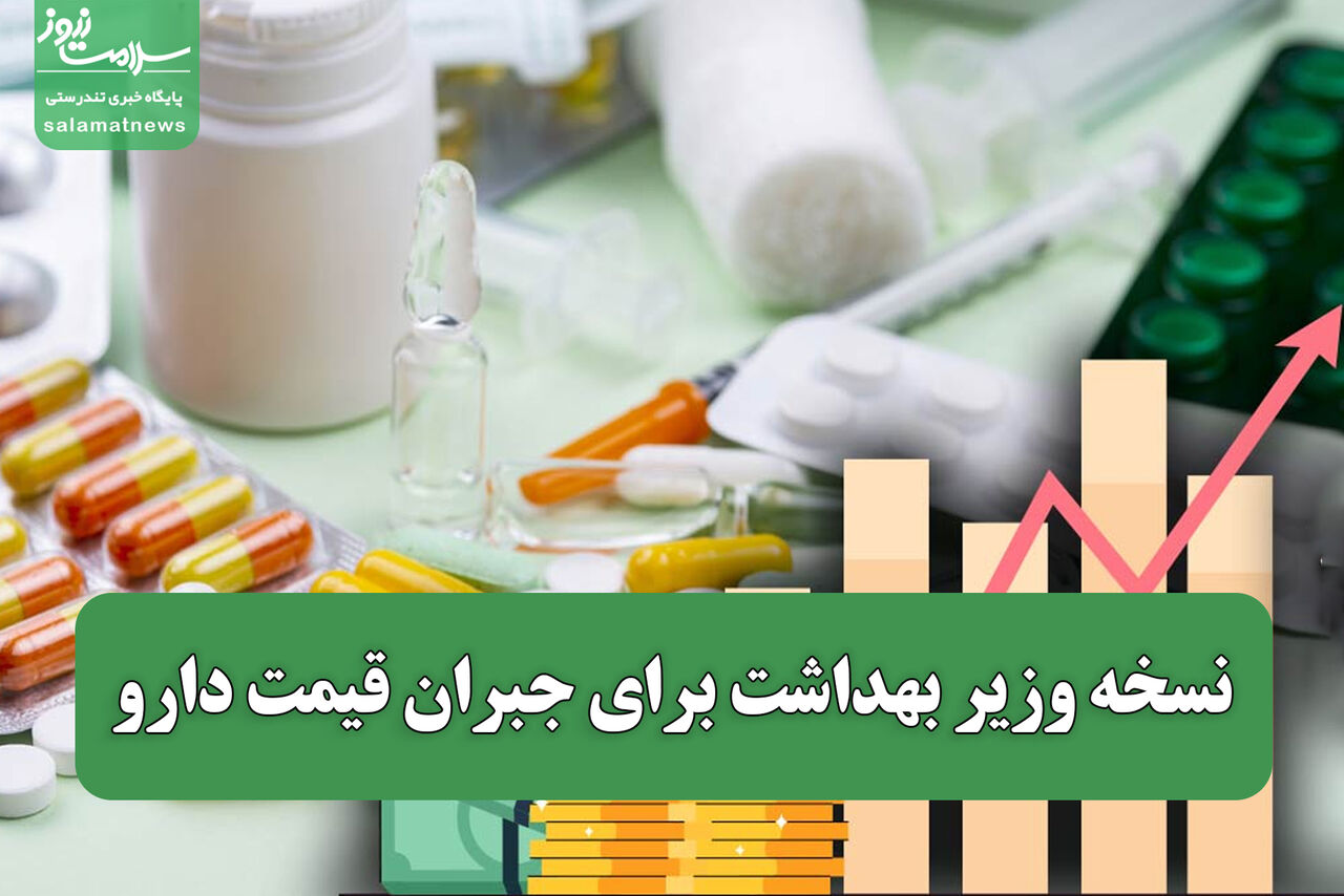 نسخه وزیر بهداشت برای جبران قیمت دارو / نامه به «قالیباف» درباره بودجه بیمه‌ها